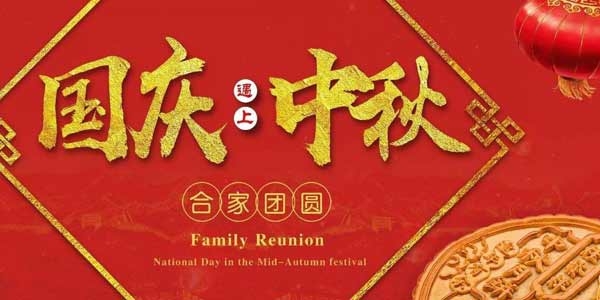 迎中秋，慶國慶：濟寧市兗州區興隆農業科技示范有限公司祝愿各界朋友節日快樂，合家團圓！